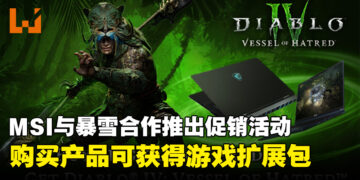MSI与暴雪合作推出促销活动，购买产品即可获得《暗黑破坏神IV》DLC「憎恨之躯」！