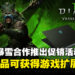 MSI与暴雪合作推出促销活动,购买产品即可获得《暗黑破坏神IV》DLC「憎恨之躯」!