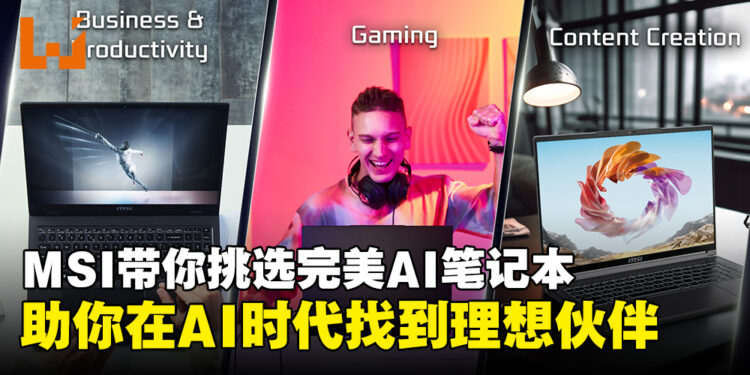 MSI带你探索如何挑选完美AI笔记本，助你在AI时代找到理想伙伴！