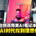 MSI带你探索如何挑选完美AI笔记本，助你在AI时代找到理想伙伴！