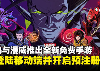 网易与漫威再度携手推出全新免费手游《Marvel Mystic Mayhem》，即将登陆移动平台！