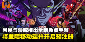 网易与漫威再度携手推出全新免费手游《Marvel Mystic Mayhem》，即将登陆移动平台！