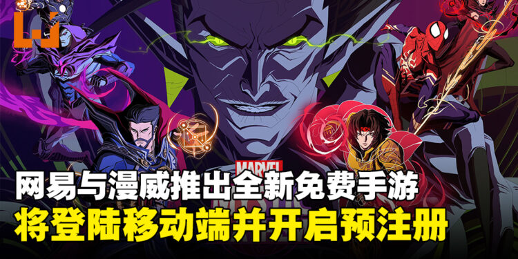 网易与漫威再度携手推出全新免费手游《Marvel Mystic Mayhem》,即将登陆移动平台!