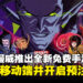 网易与漫威再度携手推出全新免费手游《Marvel Mystic Mayhem》，即将登陆移动平台！