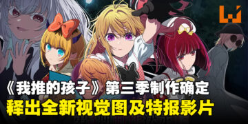动画《我推的孩子》宣布第三季制作确定，并释出全新视觉图及特报影片！