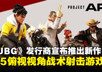 《PUBG》发行商宣布推出新作5V5射击游戏《Project ARC》，现已公开Steam页面！