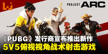《PUBG》发行商宣布推出新作5V5射击游戏《Project ARC》，现已公开Steam页面！
