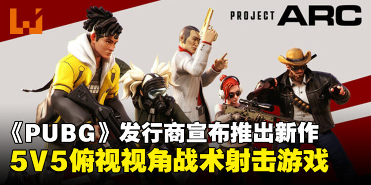 《PUBG》发行商宣布推出新作5V5射击游戏《Project ARC》，现已公开Steam页面！