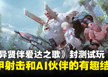 《SYNDUALITY: Echo of Ada》封测试玩：机甲与美少女AI的反乌托邦冒险！