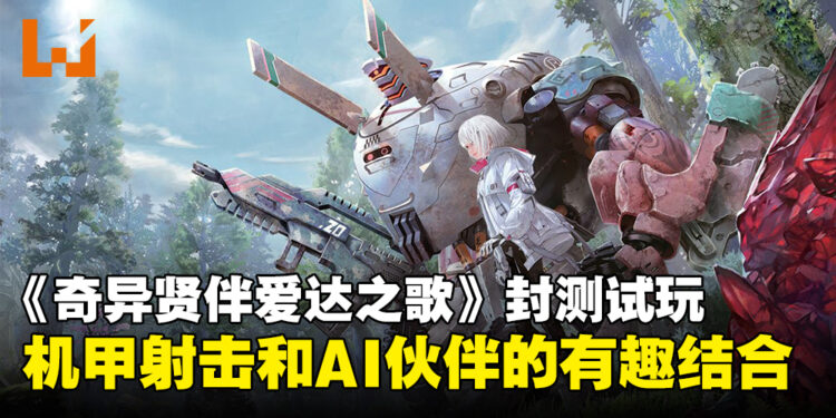 《SYNDUALITY: Echo of Ada》封测试玩：机甲与美少女AI的反乌托邦冒险！