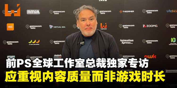 【gamescom asia 2024】前PlayStation全球工作室总裁独家专访：高质量游戏内容比游戏时长更重要！