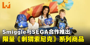 风格与实用兼具！Smiggle与SEGA合作推出限量版《Sonic the Hedgehog》系列商品