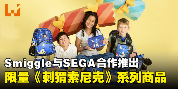 风格与实用兼具!Smiggle与SEGA合作推出限量版《Sonic the Hedgehog》系列商品