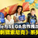 风格与实用兼具!Smiggle与SEGA合作推出限量版《Sonic the Hedgehog》系列商品