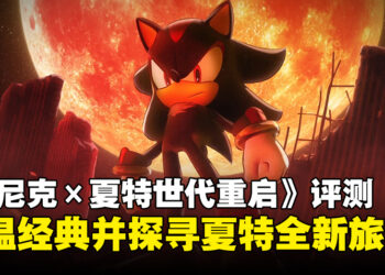 《Sonic X Shadow Generations》评测：在经典与新篇之间穿梭的惊艳体验！