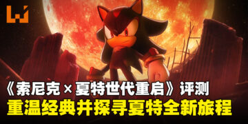 《Sonic X Shadow Generations》评测：在经典与新篇之间穿梭的惊艳体验！