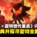 《Sonic X Shadow Generations》评测：在经典与新篇之间穿梭的惊艳体验！