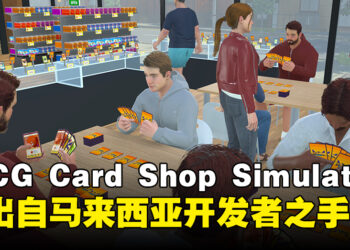 这款《TCG Card Shop Simulator》模拟经营游戏竟出自马来西亚开发者之手！