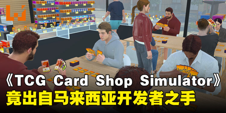 这款《TCG Card Shop Simulator》模拟经营游戏竟出自马来西亚开发者之手!