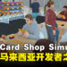 这款《TCG Card Shop Simulator》模拟经营游戏竟出自马来西亚开发者之手！