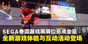 【THGS24】SEGA展位精彩亮相泰国游戏展，带来全新游戏体验与互动活动！