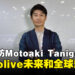【LEVEL UP PLAY 24】独家专访Motoaki Tanigo（YAGOO）：分享hololive未来和全球影响力！