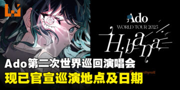 日本人气歌手Ado宣布举办第二次世界巡演，并官宣巡演地点及日期啦！