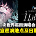 日本人气歌手Ado宣布举办第二次世界巡演,并官宣巡演地点及日期啦!
