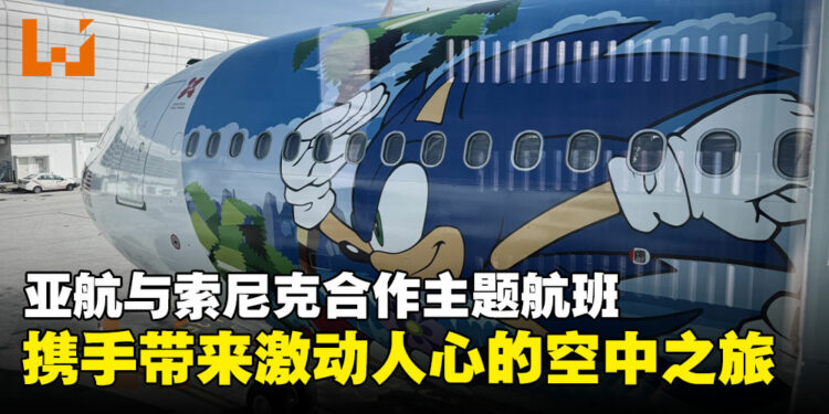 游戏与旅行的跨界体验：亚航推出《刺猬索尼克》主题航班，享受激动人心的空中之旅！