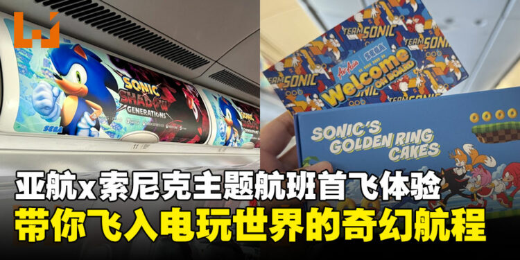 AirAsia x 《Sonic the Hedgehog》主题航班首飞体验：满载活力的奇幻之旅！