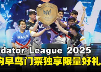 电竞盛会APAC Predator League 2025 强势回归！早鸟门票开售，千万别错过！