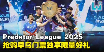 电竞盛会APAC Predator League 2025 强势回归！早鸟门票开售，千万别错过！