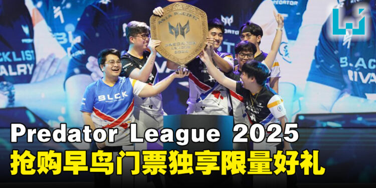 电竞盛会APAC Predator League 2025 强势回归!早鸟门票开售,千万别错过!
