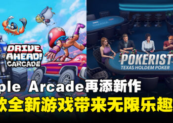 Apple Arcade再添新作与更新，四款全新游戏带来无限乐趣！