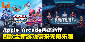 Apple Arcade再添新作与更新，四款全新游戏带来无限乐趣！