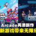 Apple Arcade再添新作与更新,四款全新游戏带来无限乐趣!