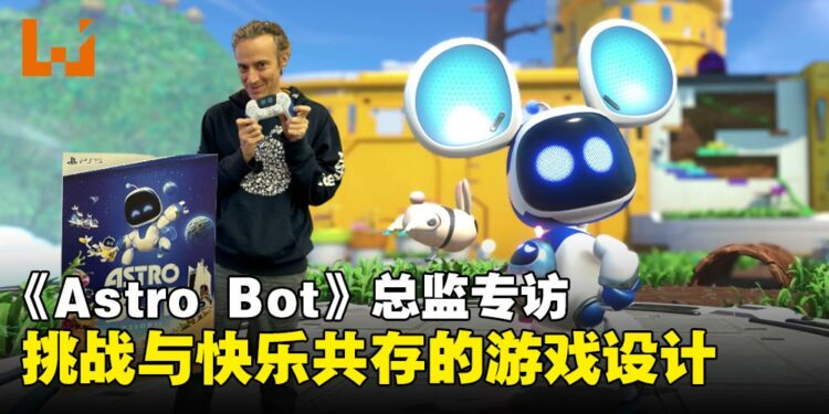 【TGS24】《Astro Bot》制作团队总监专访:爱与激情铸就玩家的美好体验!