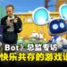 【TGS24】《Astro Bot》制作团队总监专访:爱与激情铸就玩家的美好体验!