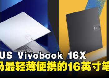 马来西亚最轻的16英寸RTX 4050笔电，入手ASUS Vivobook 16X的五个理由！