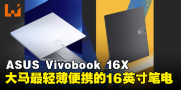 马来西亚最轻的16英寸RTX 4050笔电，入手ASUS Vivobook 16X的五个理由！