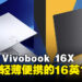 马来西亚最轻的16英寸RTX 4050笔电,入手ASUS Vivobook 16X的五个理由!