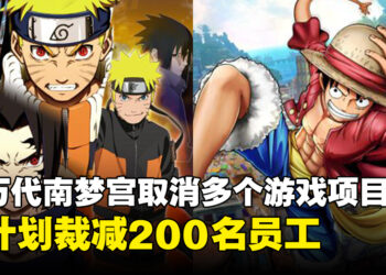 传闻Bandai Namco取消《海贼王》及《火影忍者》等相关项目,并正在进行裁员!