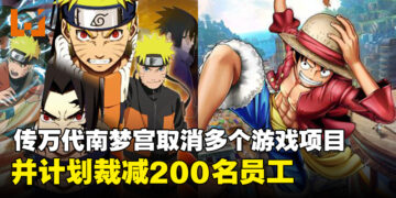 传闻Bandai Namco取消《海贼王》及《火影忍者》等相关项目，并正在进行裁员！