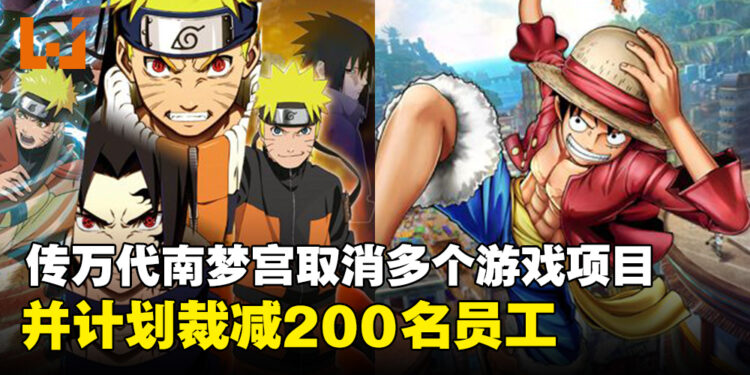 传闻Bandai Namco取消《海贼王》及《火影忍者》等相关项目,并正在进行裁员!