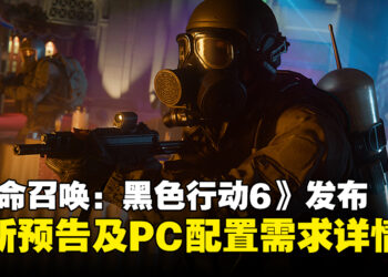游玩前必看！《使命召唤：黑色行动6》发布最新预告及PC配置需求等详情