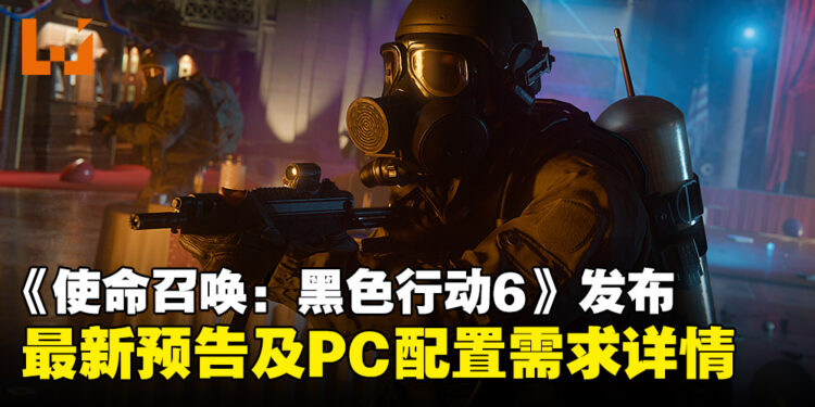 游玩前必看！《使命召唤：黑色行动6》发布最新预告及PC配置需求等详情