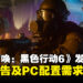 游玩前必看！《使命召唤：黑色行动6》发布最新预告及PC配置需求等详情