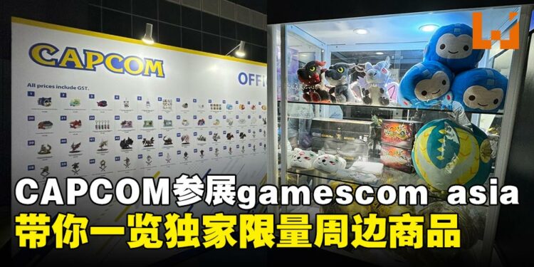 【gamescom asia 2024】CAPCOM推出《怪物猎人》《街霸6》等经典游戏限量独家周边