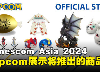 CAPCOM新加坡展示一系列将在gamescom Asia 2024推出的独家游戏周边商品！