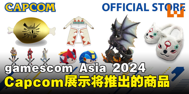 CAPCOM新加坡展示一系列将在gamescom Asia 2024推出的独家游戏周边商品!